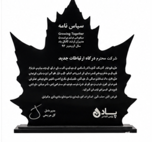 تندیس تقدیر و یادبود همکاری و ارتباطات سازمانی