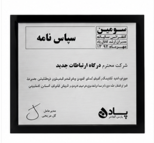 لوح سپاس و تقدیر از همکاری در کنفرانس سالانه